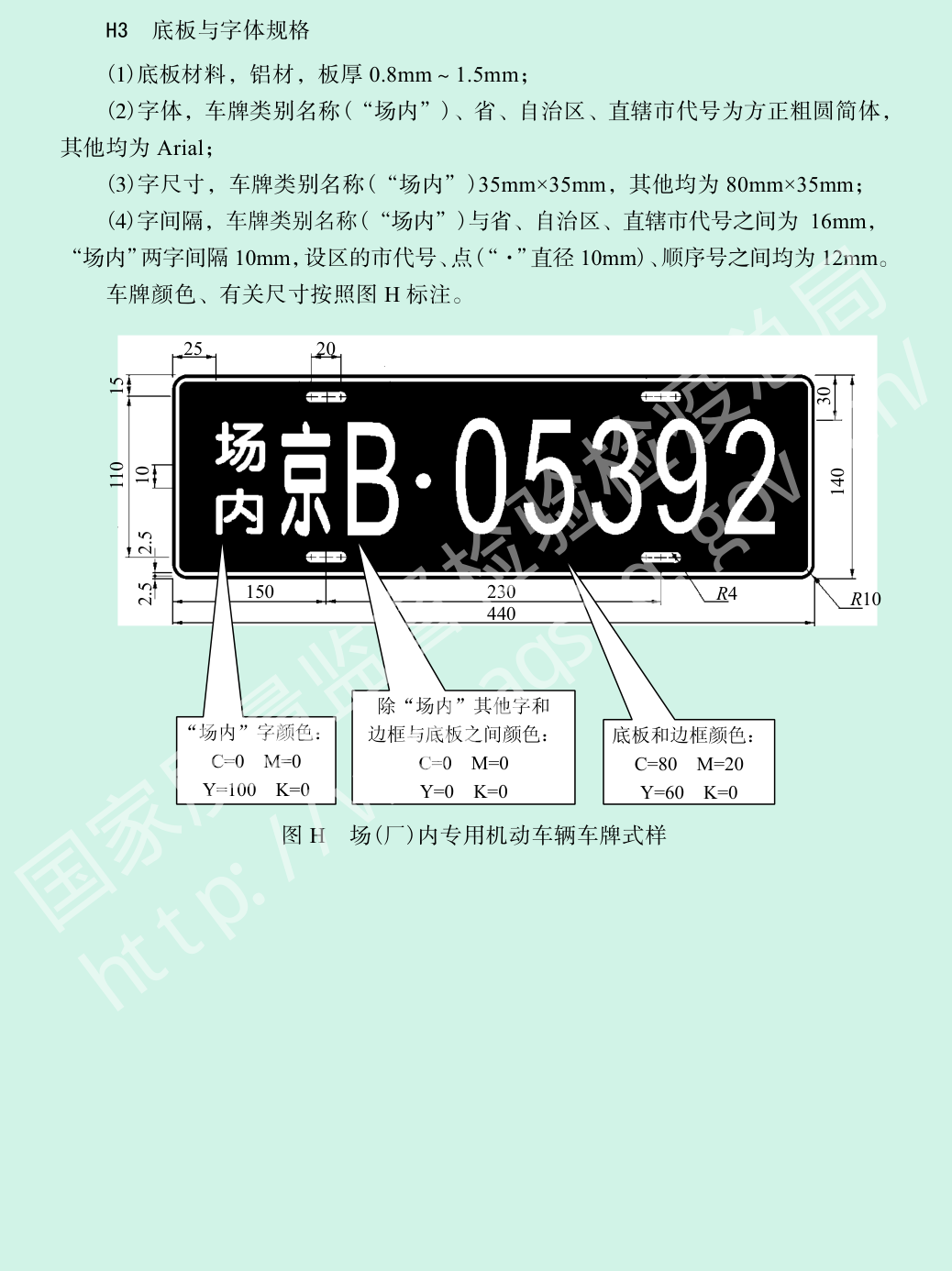 图H 场(厂)内专用机动车辆车牌式样