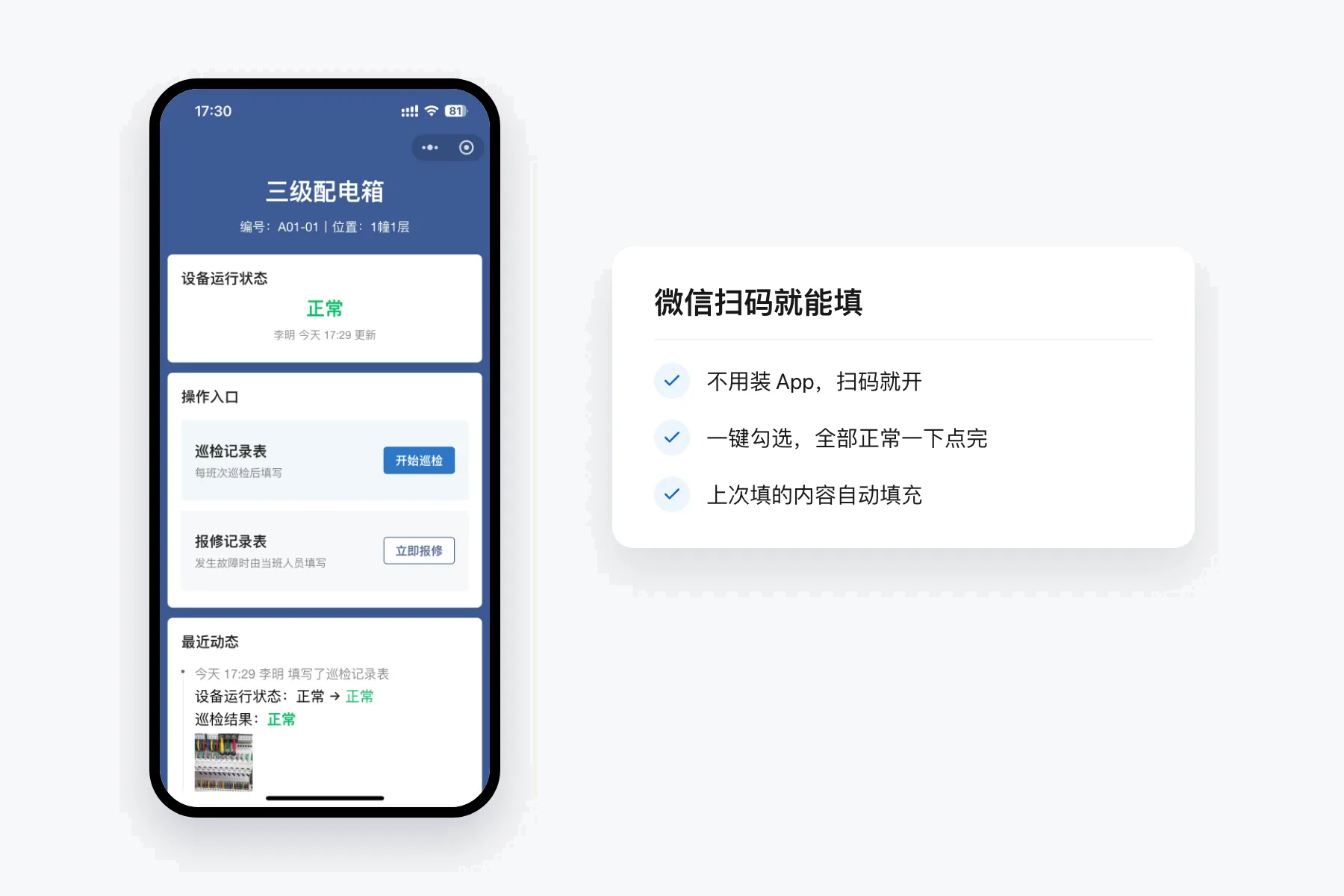 手机扫码打开的三级配电箱设备页，显示设备运行状态正常、巡检记录表和报修记录表入口、最近动态；旁边卡片列出不用装 App 扫码就开、一键勾选、上次填的内容自动填充
