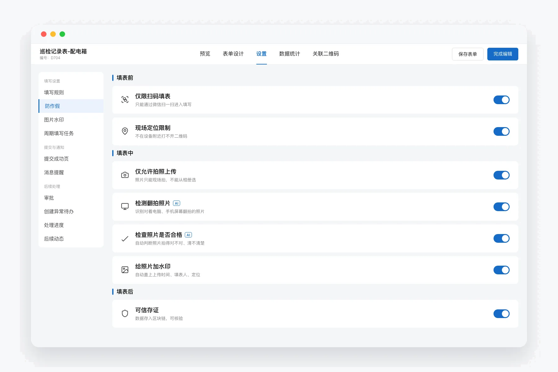 巡检记录表的防作假设置页，按填表前、填表中、填表后列出仅限扫码填表、现场定位限制、仅允许拍照上传、检测翻拍照片、检查照片是否合格、给照片加水印、可信存证，全部开启