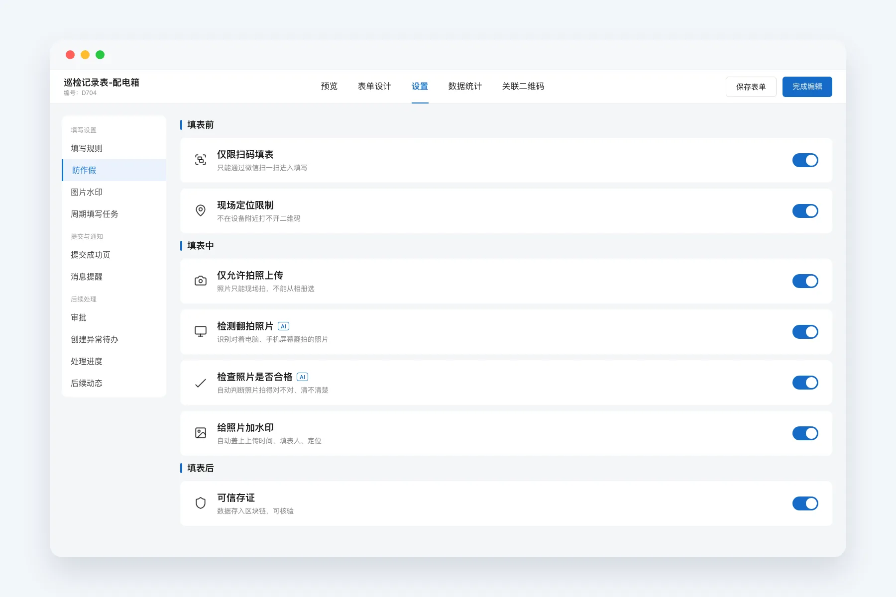巡检记录表的防作假设置页，按填表前、填表中、填表后列出仅限扫码填表、现场定位限制、仅允许拍照上传、检测翻拍照片、检查照片是否合格、给照片加水印、可信存证，全部开启
