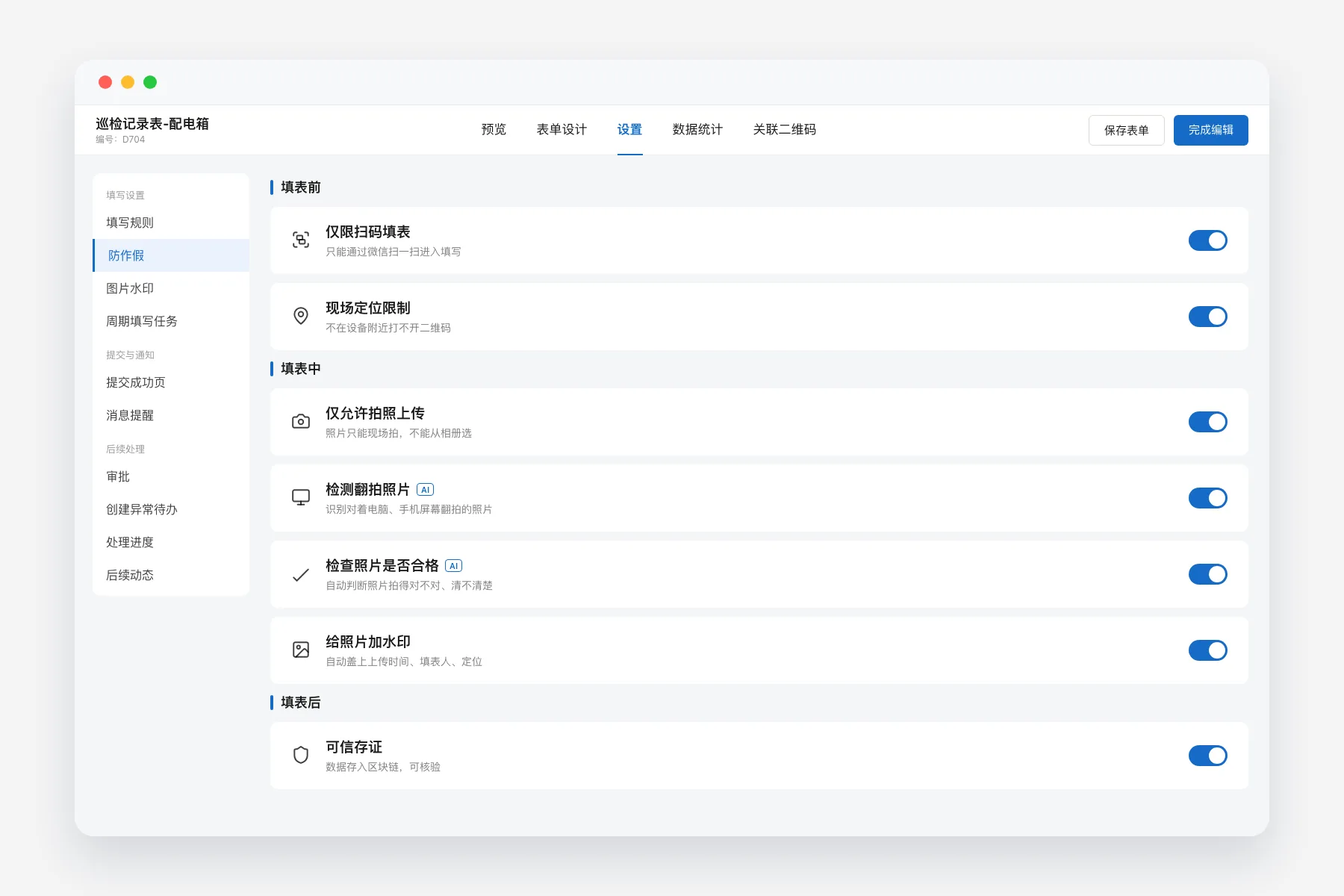 巡检记录表的防作假设置页,按填表前、填表中、填表后列出仅限扫码填表、现场定位限制、仅允许拍照上传、检测翻拍照片、检查照片是否合格、给照片加水印、可信存证,全部开启