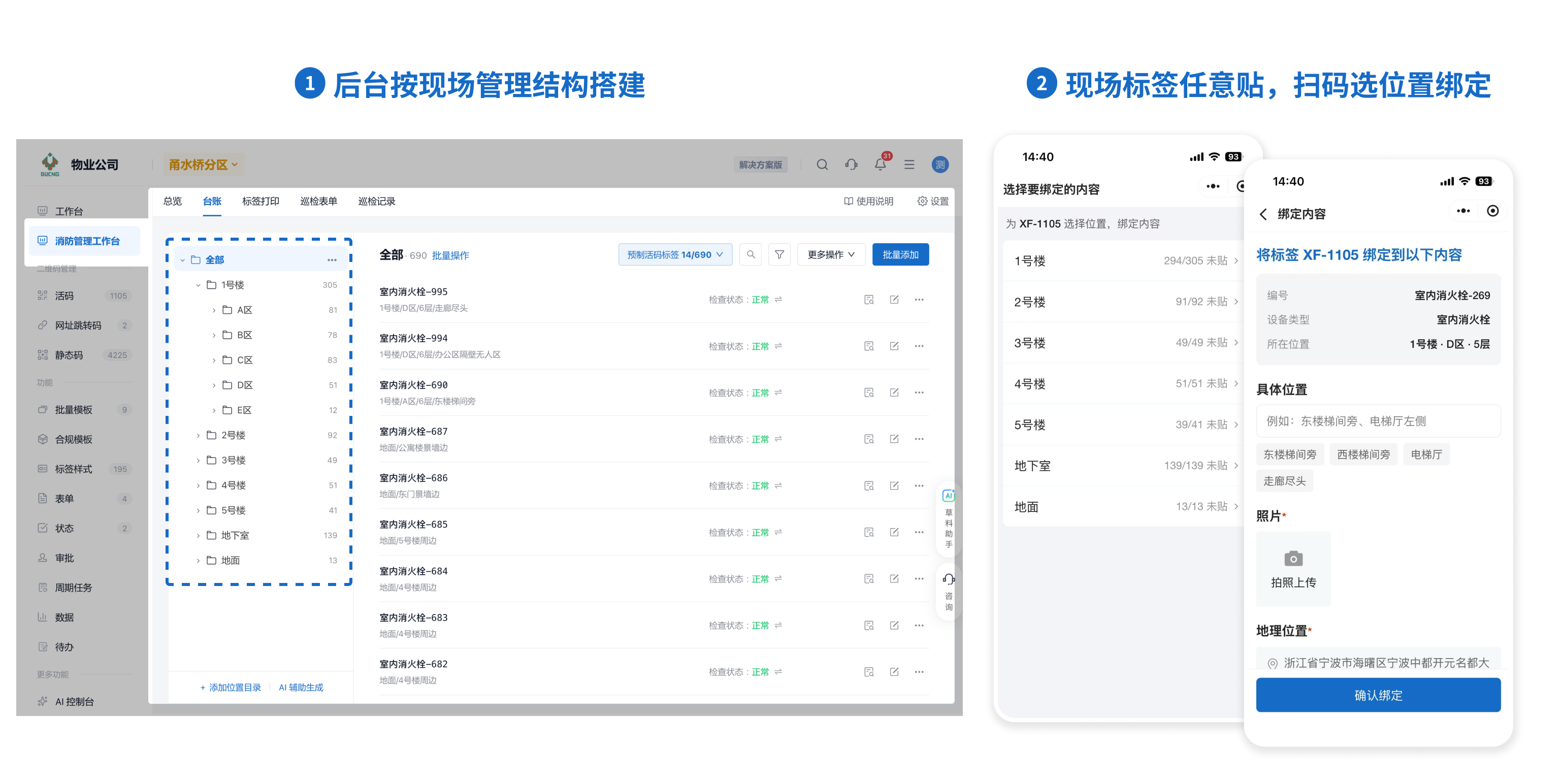 业务工作台：左侧后台按 1 号楼、A 区等现场结构搭建位置目录，右侧手机端扫码选楼栋、填具体位置和照片完成标签绑定