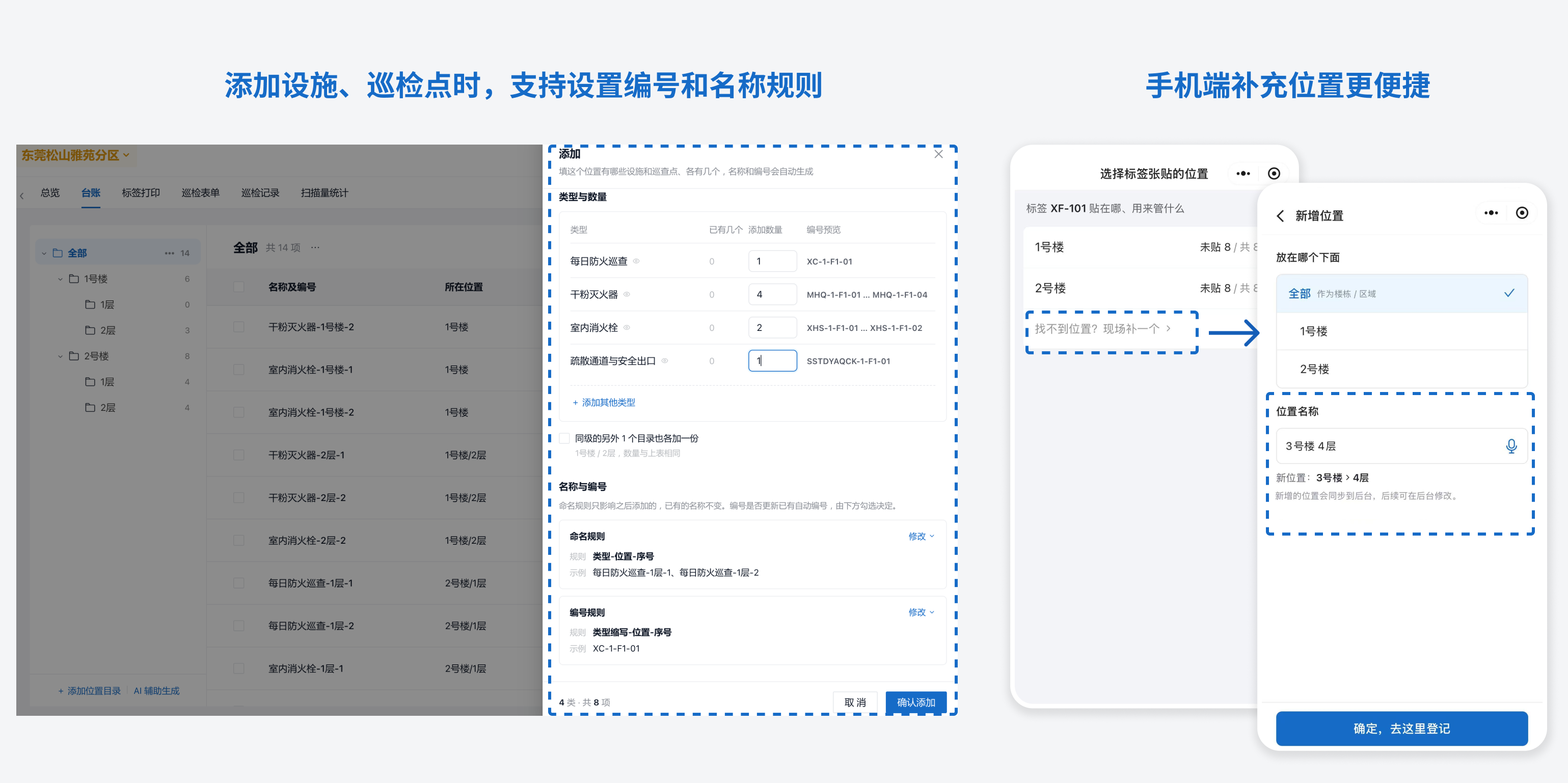业务工作台：添加设施、巡检点时设置编号和名称规则，手机端扫码绑定时补充位置信息