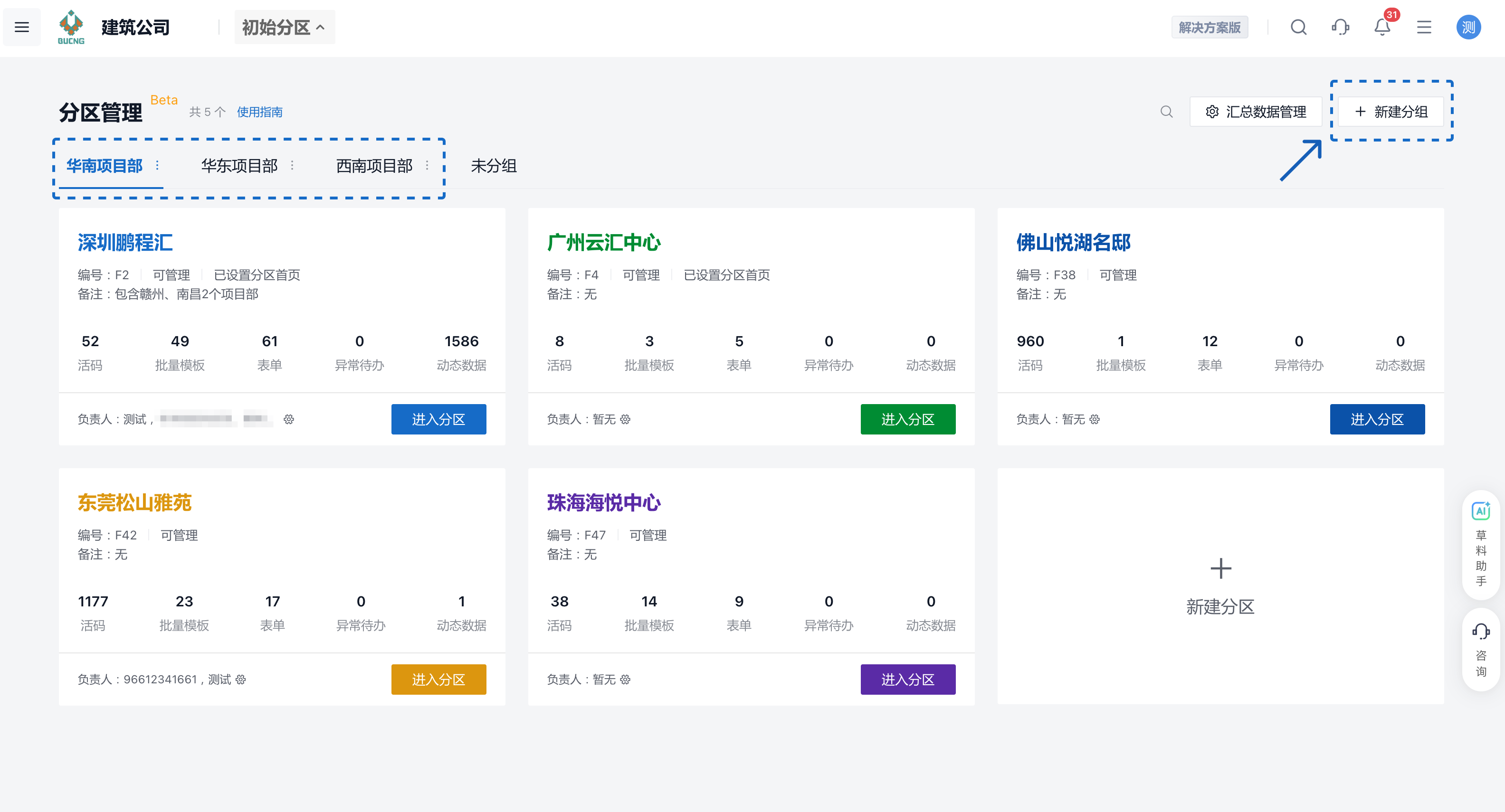 分区管理：按华南、华东、西南项目部分组展示分区，右上角新建分组