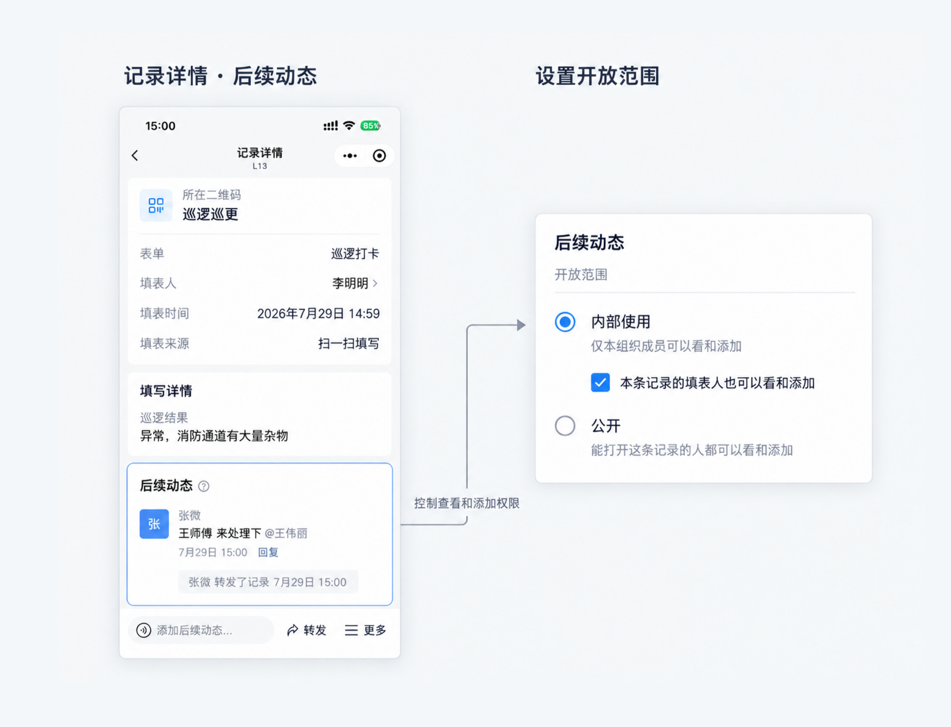 后续动态开放范围：内部使用、允许本条记录的填表人查看和添加、公开