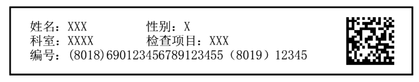 图B.6 接受某项检查的患者腕带上条码符号放置位置示例