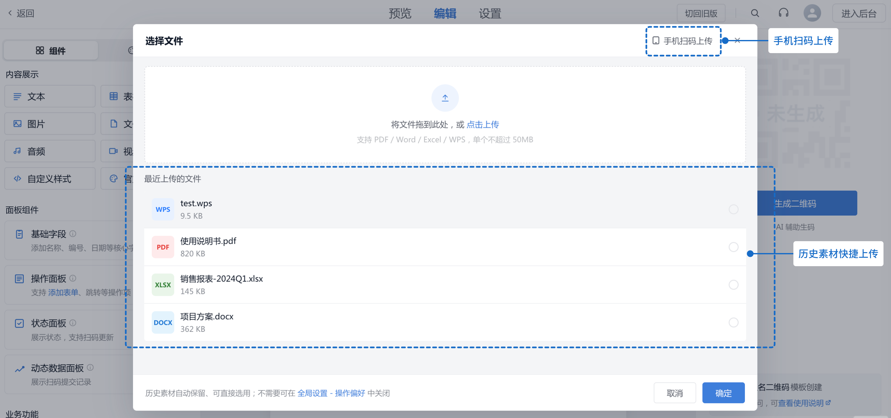 上传体验升级:支持从历史素材中直接选择,也可用手机扫码上传