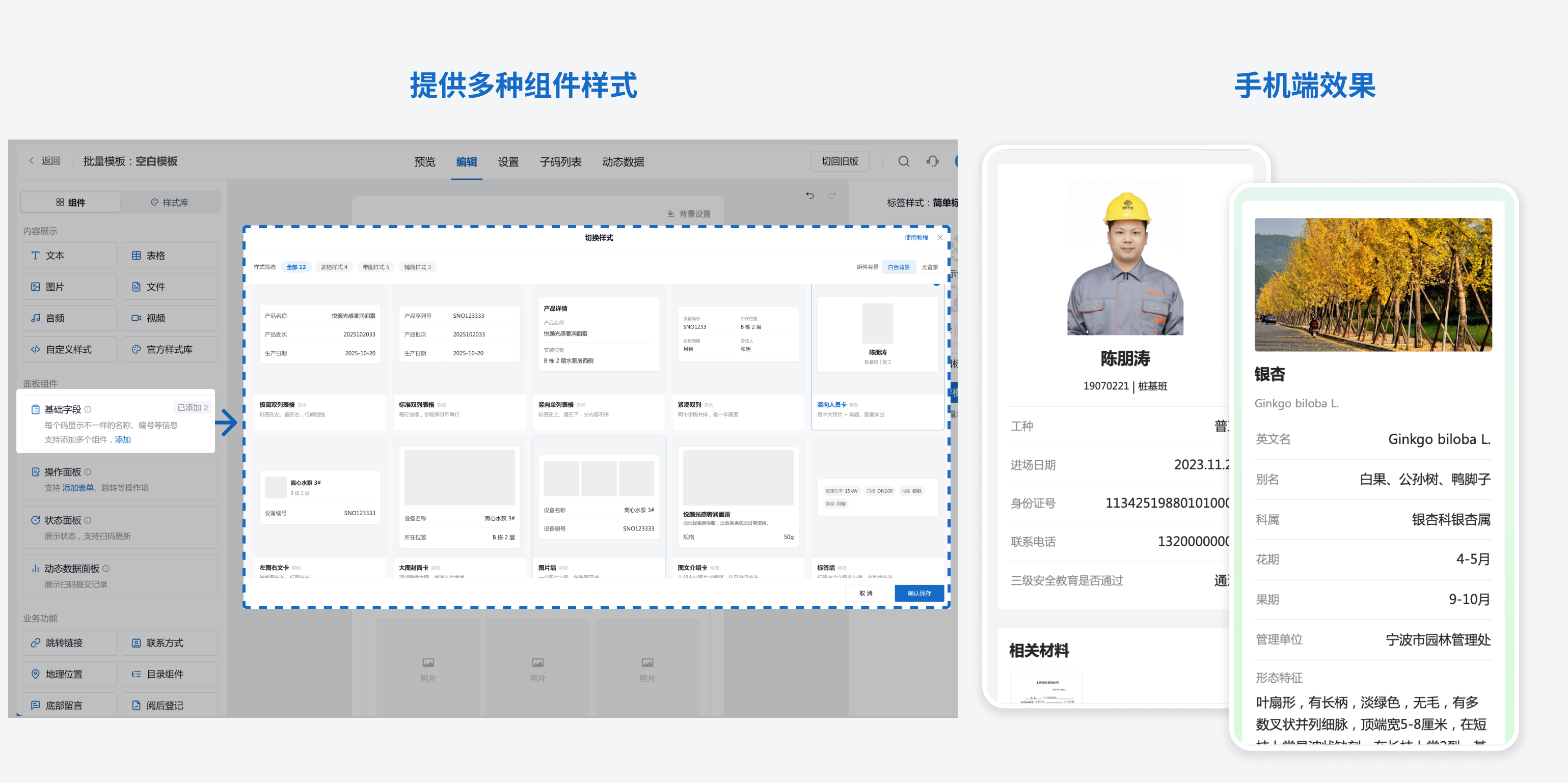 基础字段组件提供多种样式，手机端以卡片形式展示人员信息和植物信息