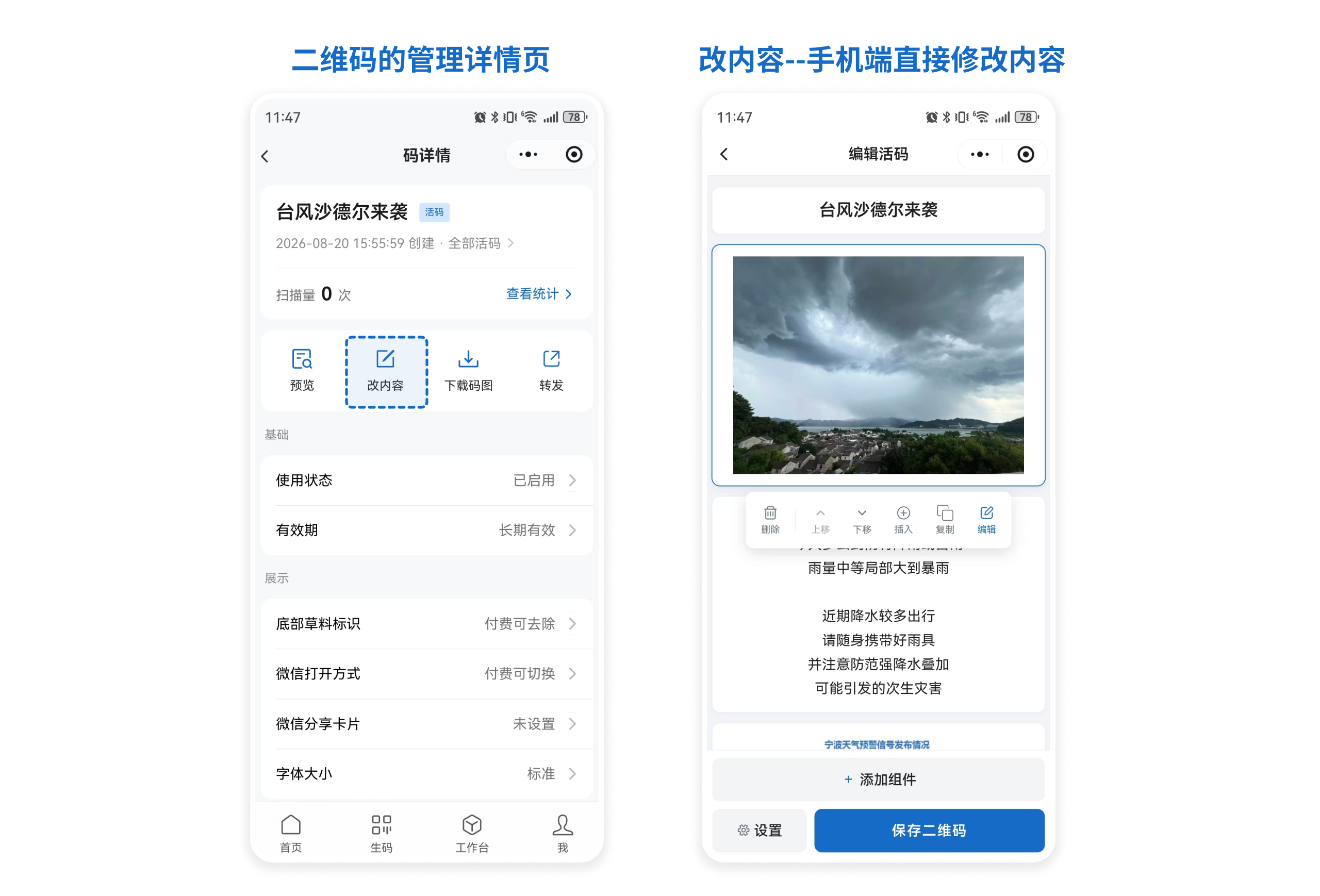 二维码管理详情页的「改内容」入口,进入后可直接在手机上增删和编辑内容组件