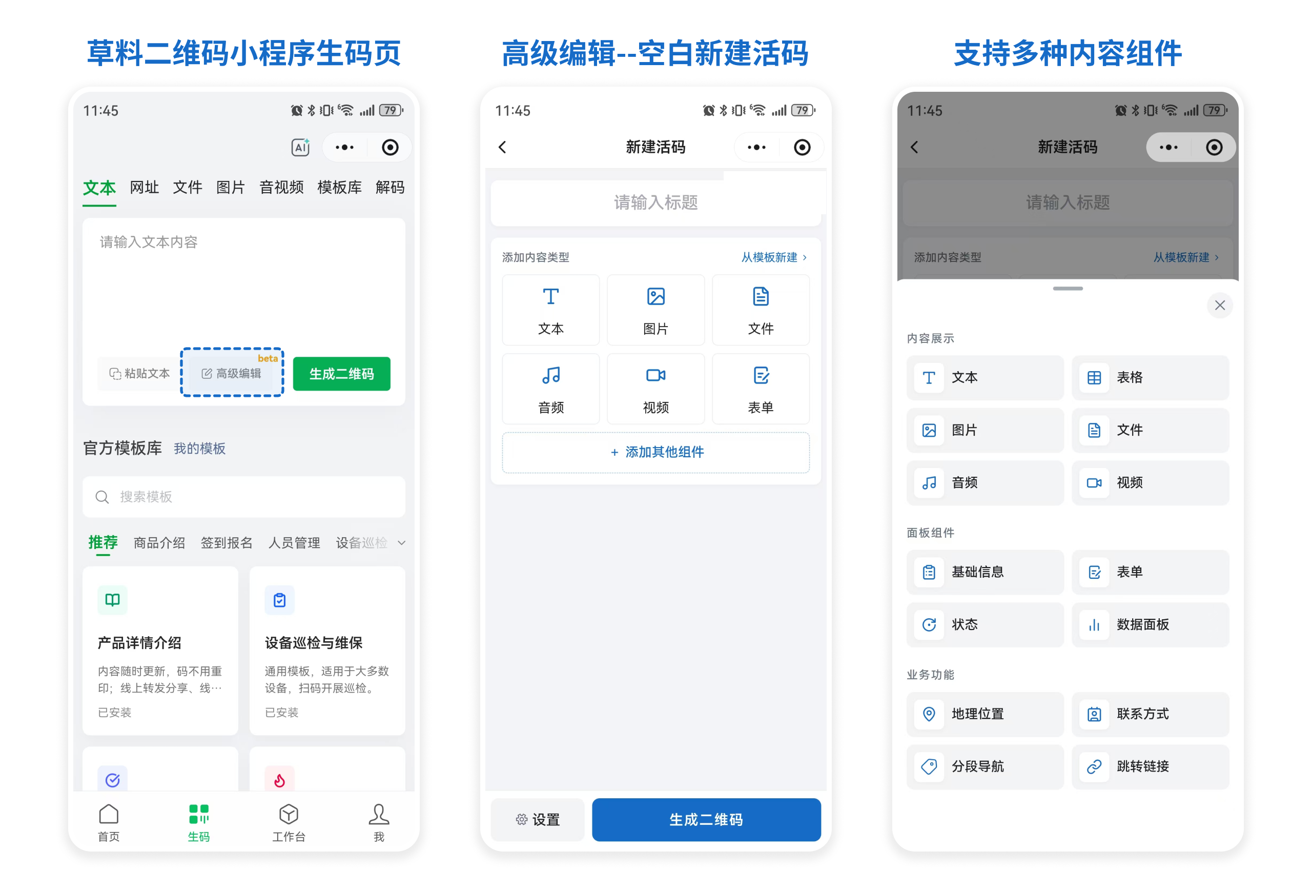 小程序生码页的「高级编辑」入口,进入后可从空白新建活码并添加多种内容组件