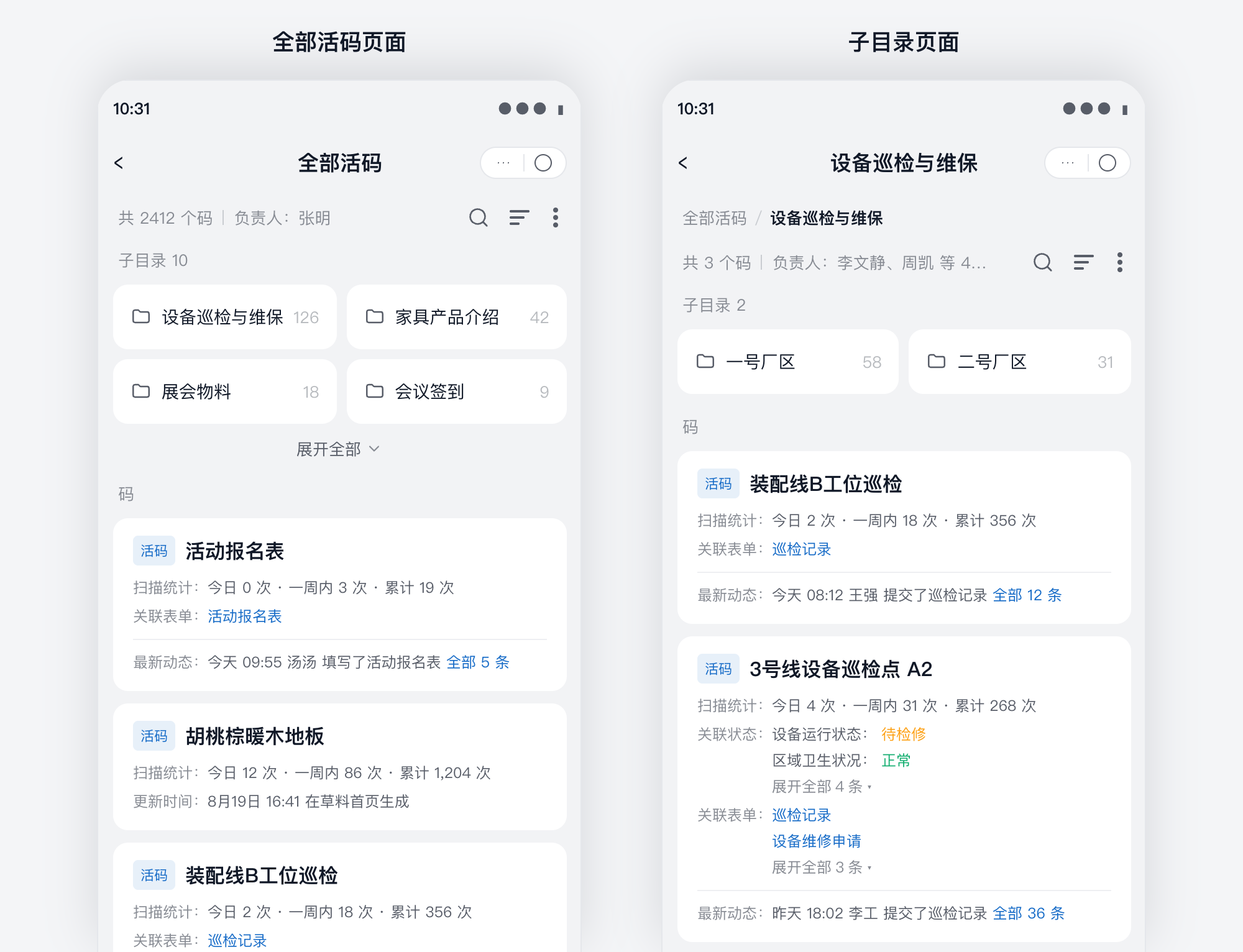 手机端全部活码页面与子目录页面：常用子目录展示在上方，活码卡片直接显示扫描次数和最新动态