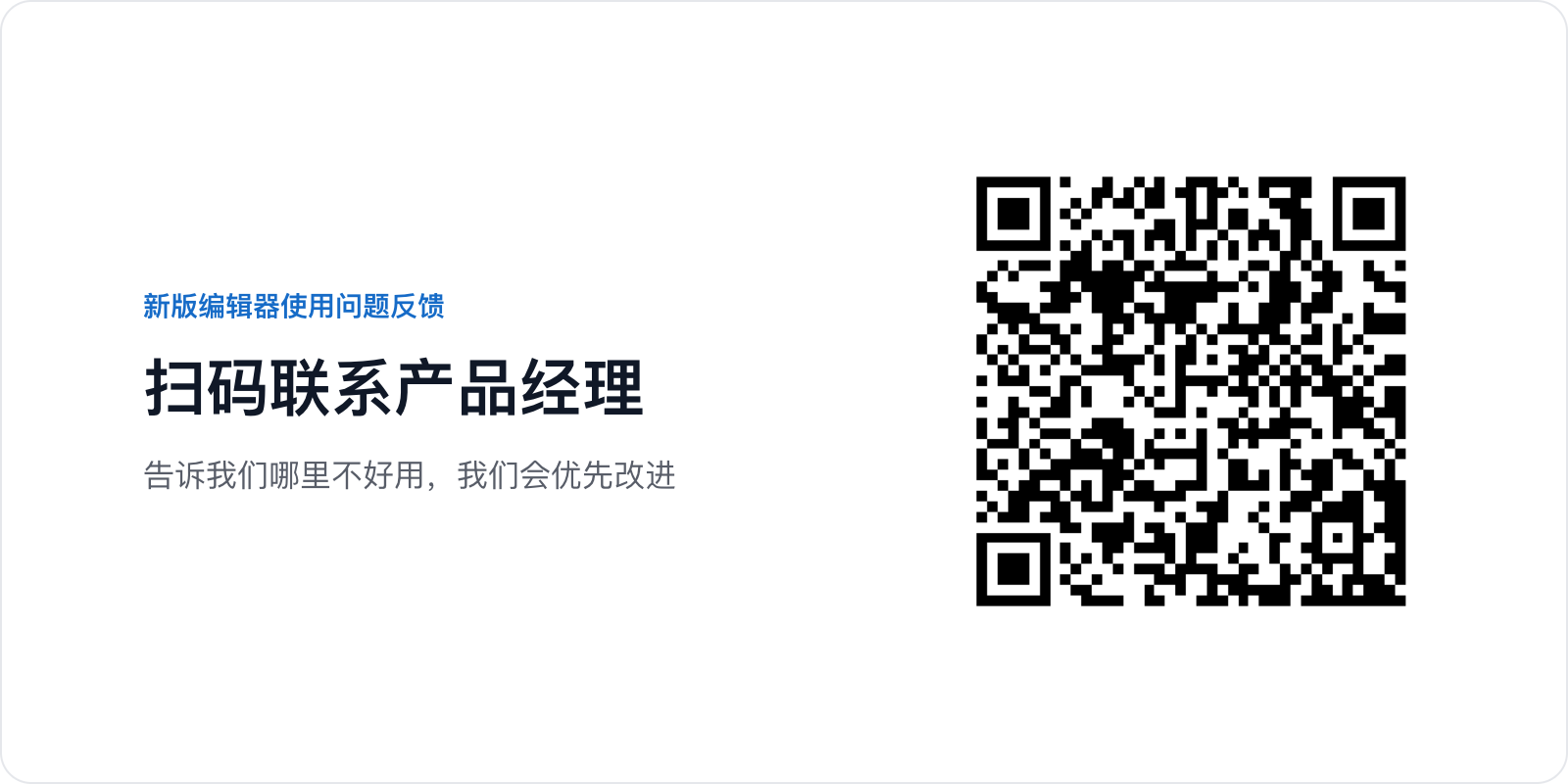 新版编辑器使用问题反馈：扫码联系产品经理
