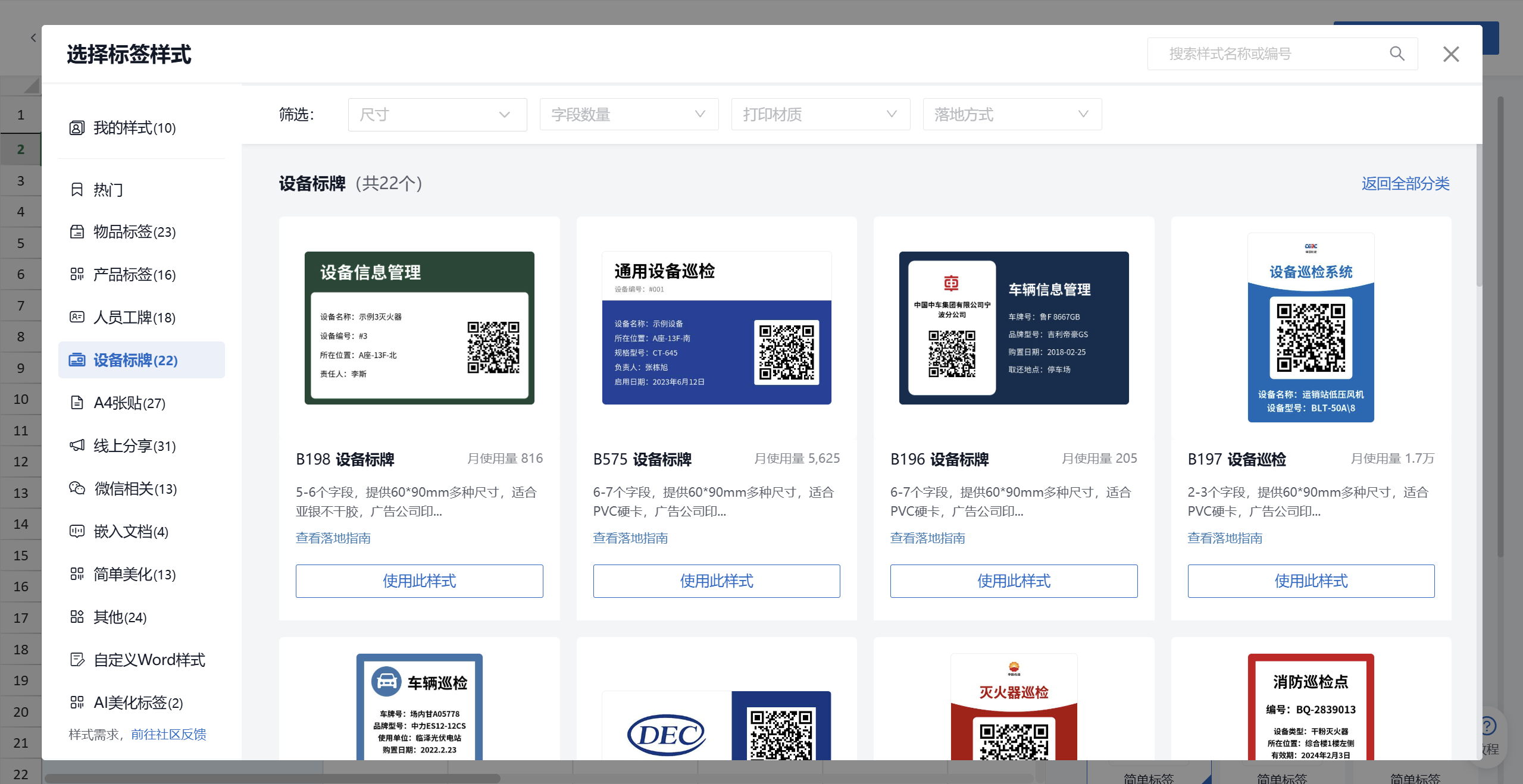 草料二维码的标签样式库，按物品标签、产品标签、人员工牌、设备标牌、A4 张贴等分类，可按尺寸、字段数量、打印材质、落地方式筛选