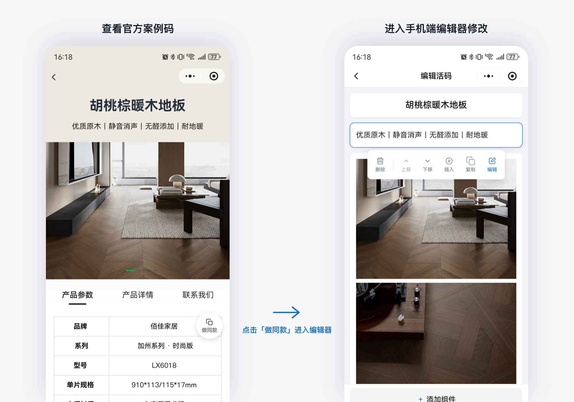 查看官方案例码，点击做同款进入手机端编辑器修改内容