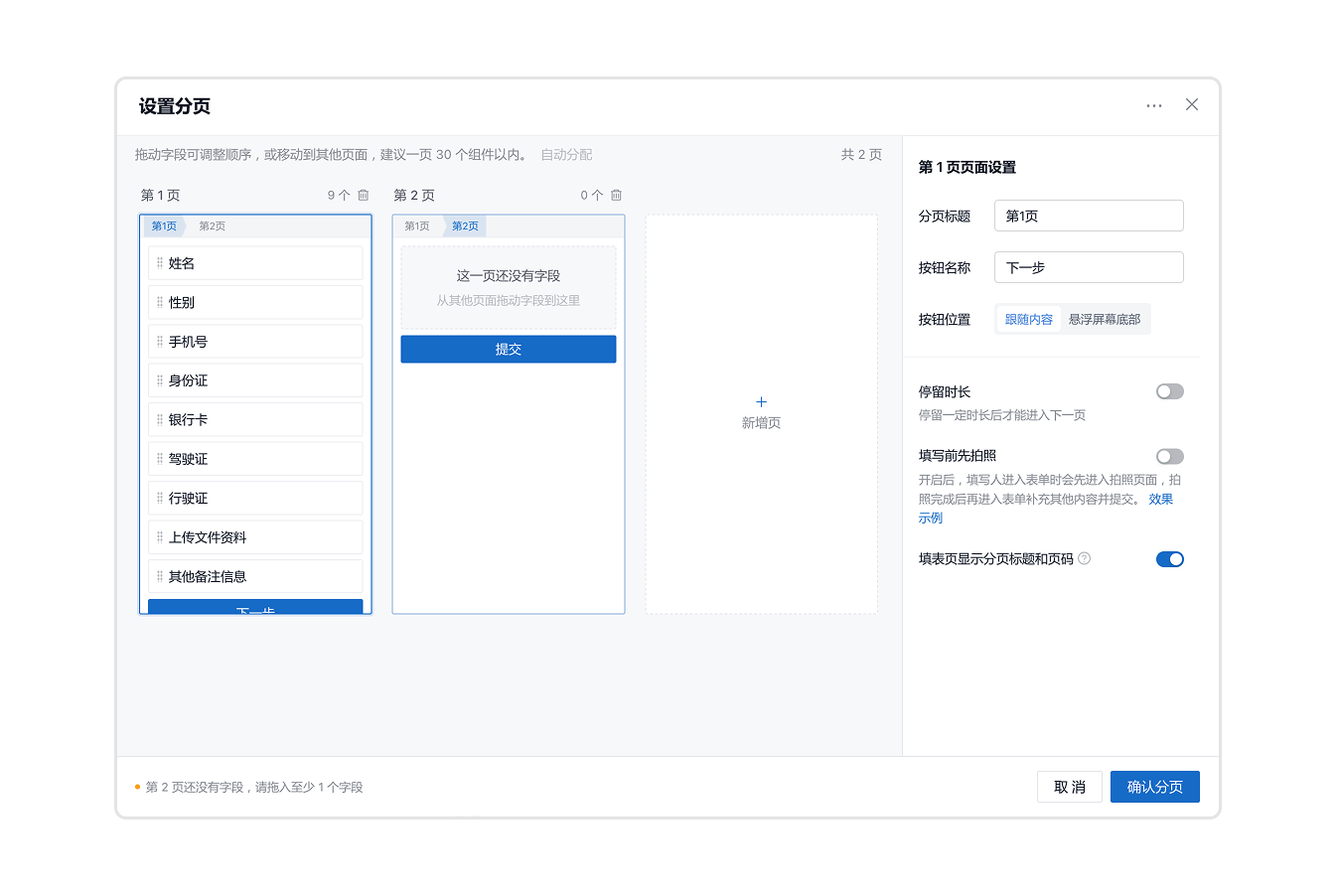 表单分页交互优化:独立的设置分页弹窗,可拖拽调整字段顺序和归属