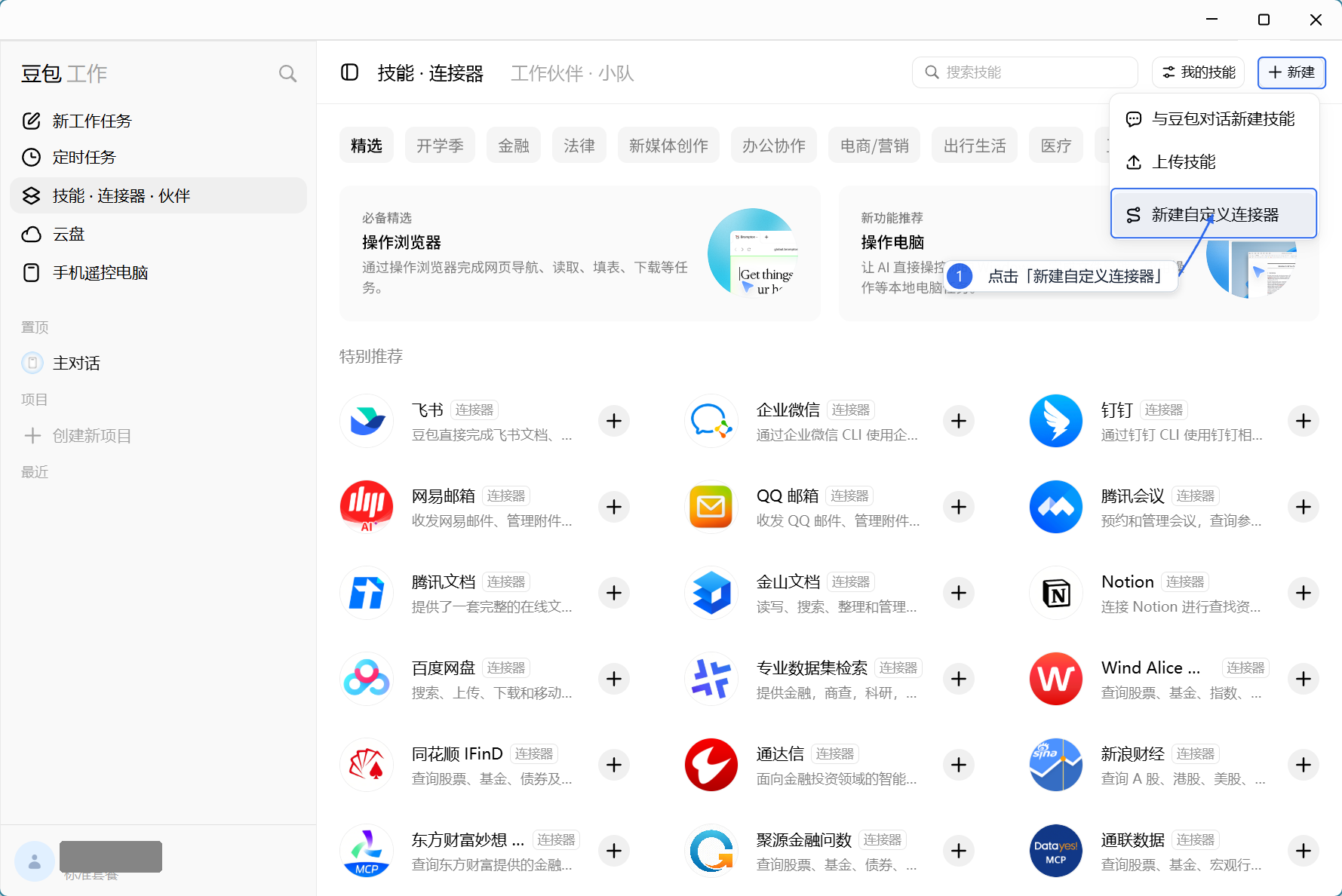 在豆包工作中新建自定义连接器