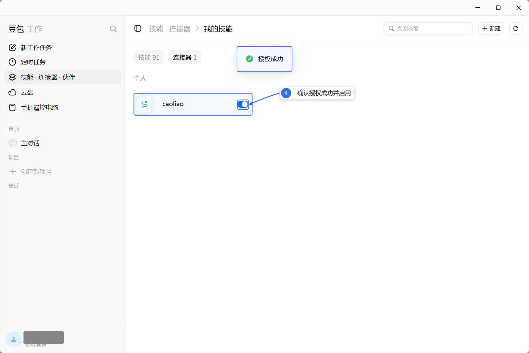 确认 caoliao 授权成功并启用