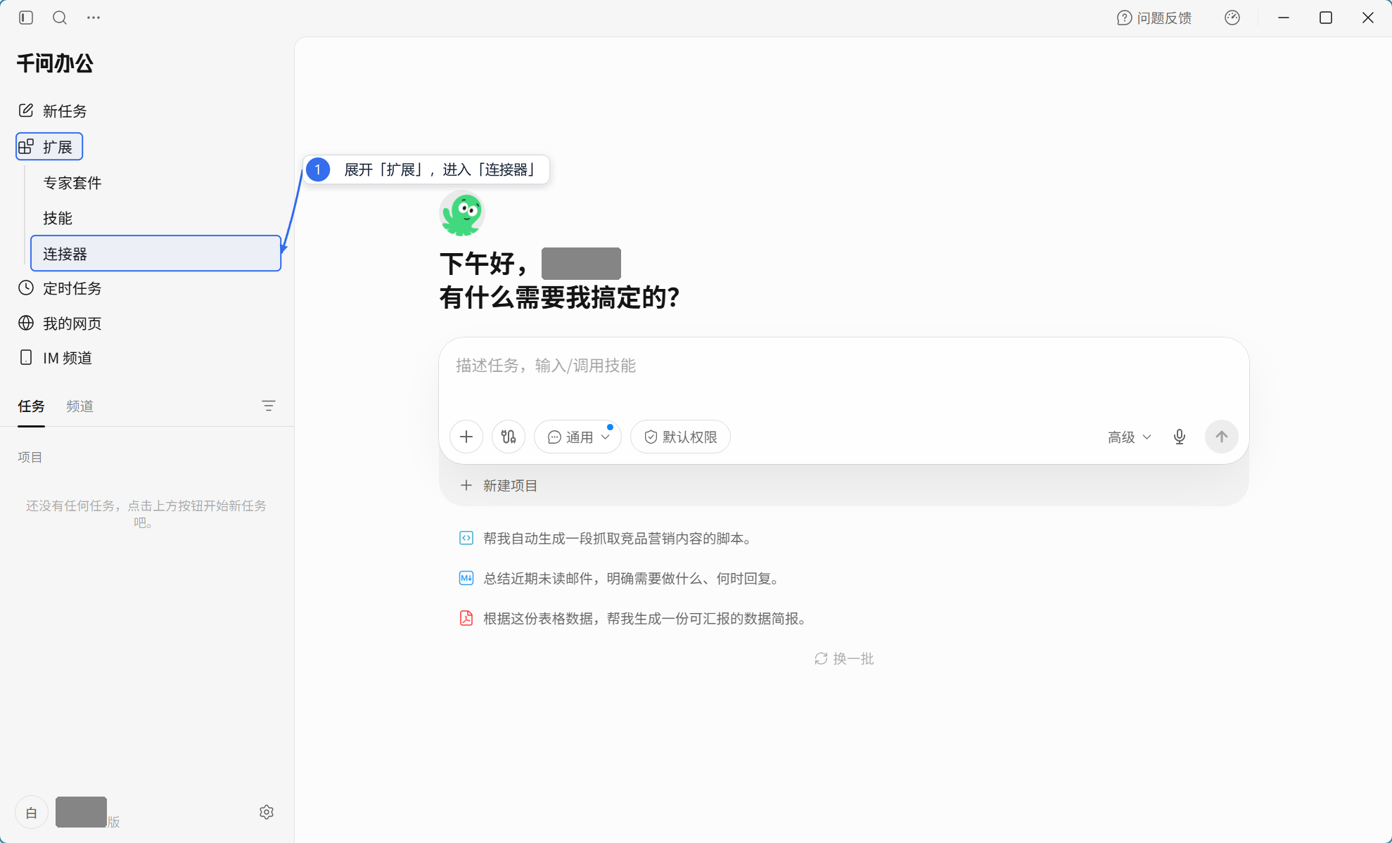 进入千问办公的连接器页面