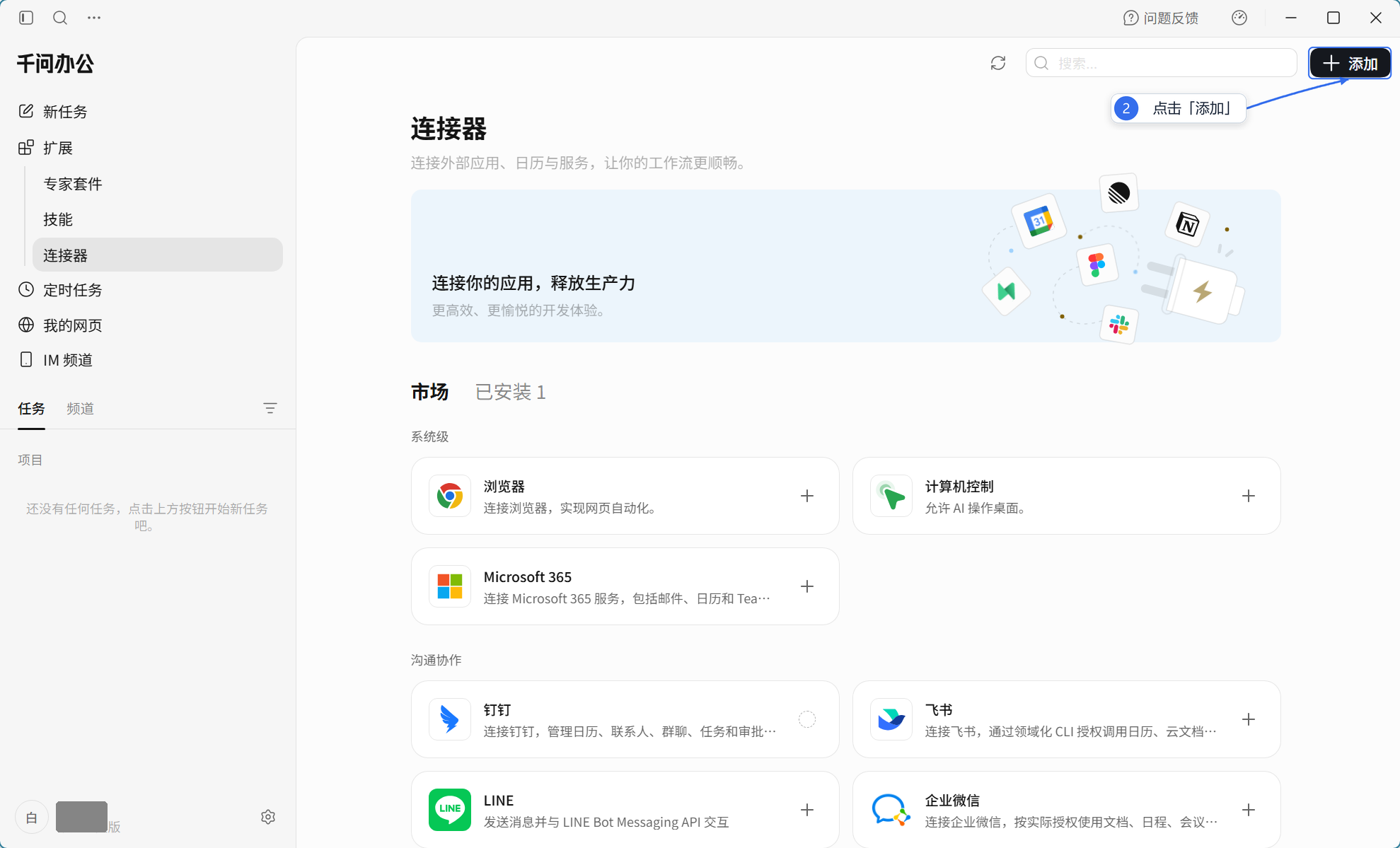 点击添加连接器