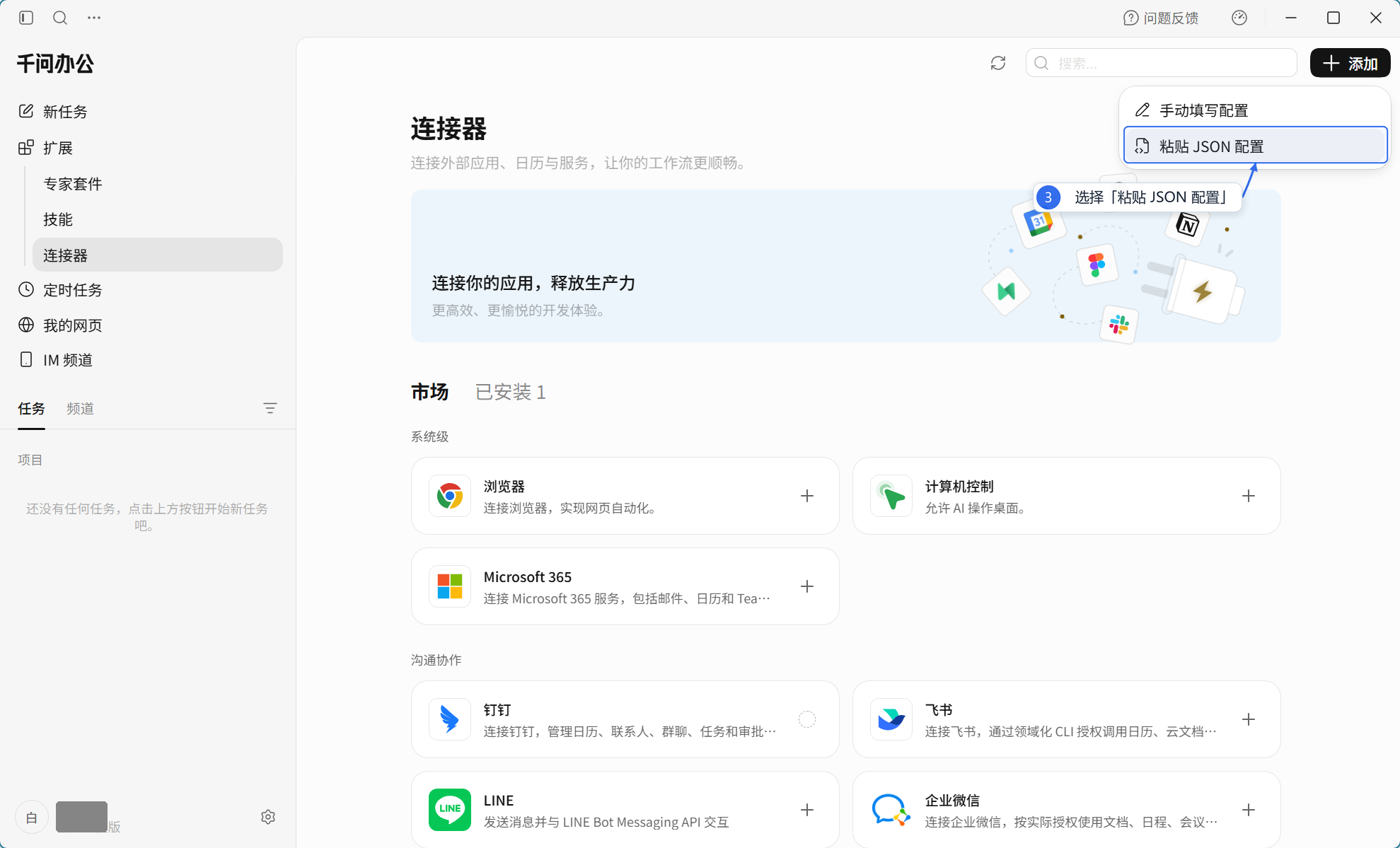 选择粘贴 JSON 配置