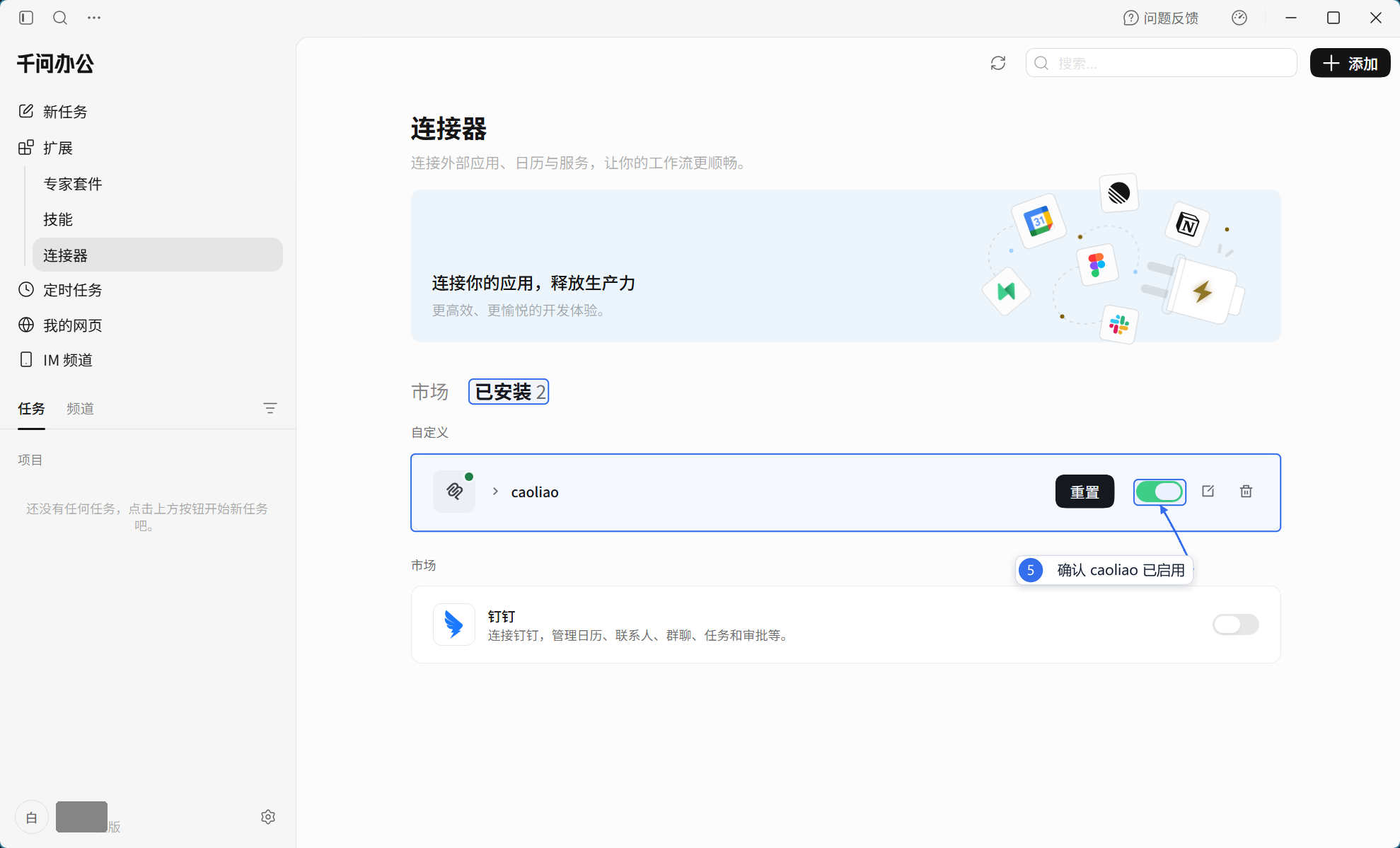确认 caoliao 连接器已安装并启用