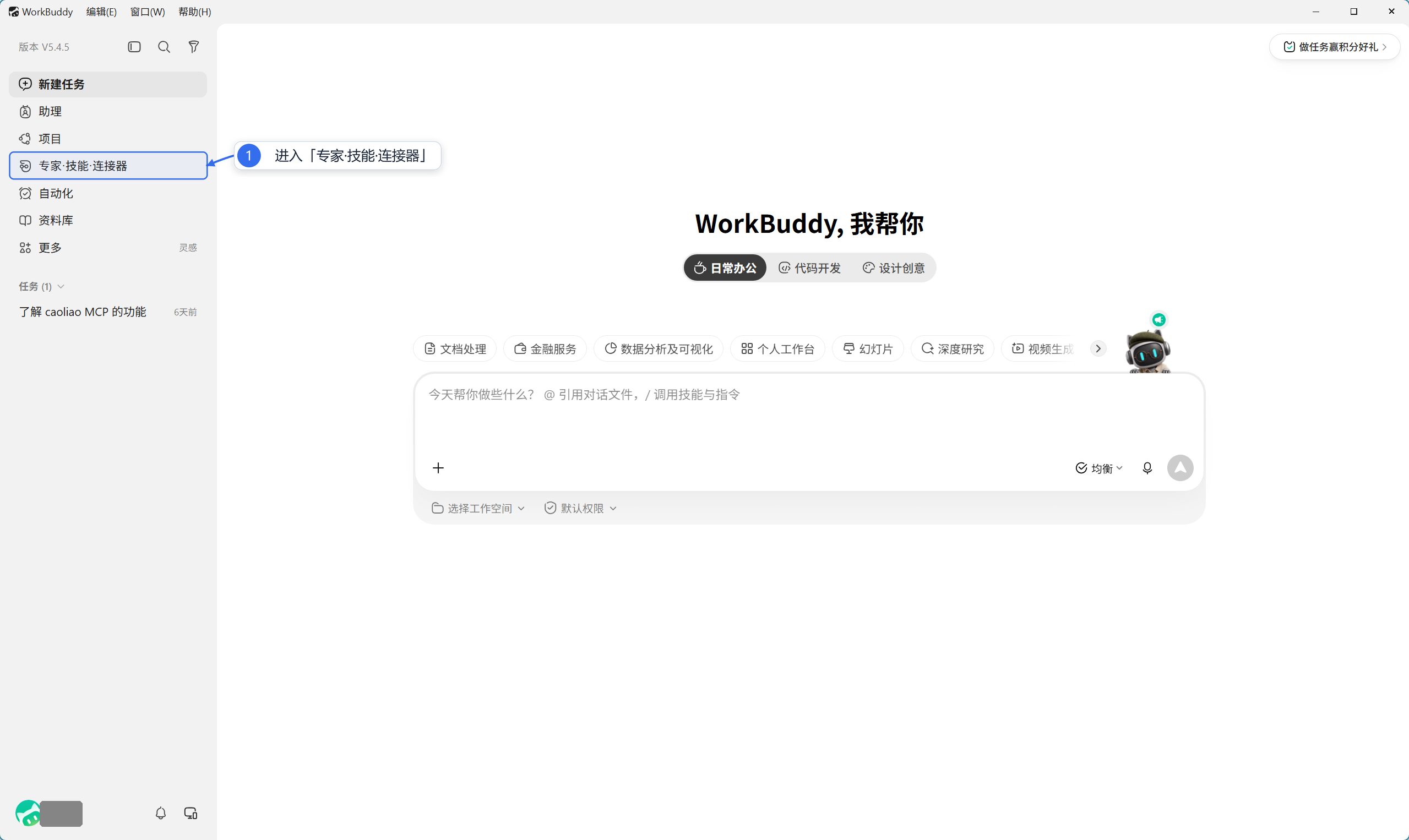 进入 WorkBuddy 的专家·技能·连接器页面