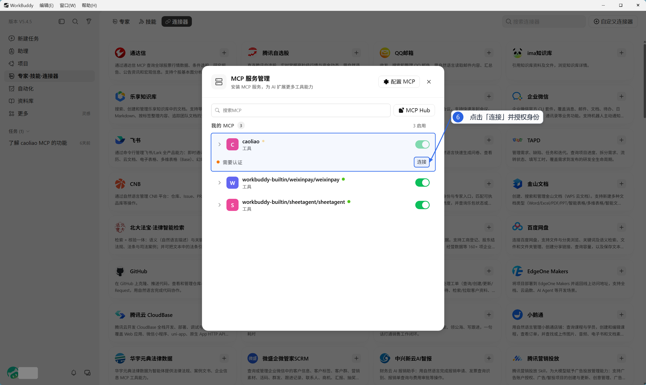 点击连接并开始身份授权